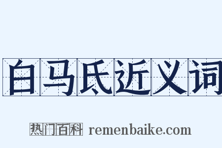 白马氐近义词是什么意思的图片